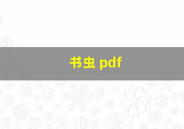 书虫 pdf